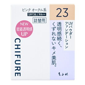 ちふれ化粧品｜CHIFURE UV パウダー ファンデーション 23 ピンク オークル系