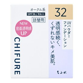 ちふれ化粧品｜CHIFURE UV パウダー ファンデーション 32 オークル系