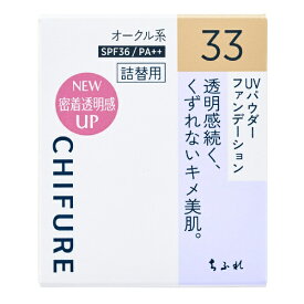 ちふれ化粧品｜CHIFURE UV パウダー ファンデーション 33 オークル系