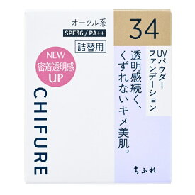 ちふれ化粧品｜CHIFURE UV パウダー ファンデーション 34 オークル系