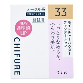 ちふれ化粧品｜CHIFURE モイスチャー パウダー ファンデーションN 33 オークル系