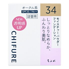 ちふれ化粧品｜CHIFURE モイスチャー パウダー ファンデーションN 34 オークル系