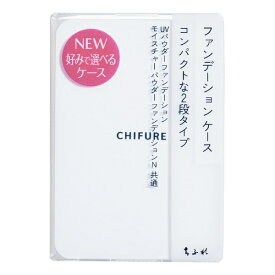 ちふれ化粧品｜CHIFURE ファンデーションケース 1