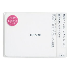 ちふれ化粧品｜CHIFURE 横型 ファンデーションケース 1