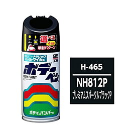 ソフト99｜soft99 08465　99工房　補修ペイント　ボデーペン　H-465　HONDA（ホンダ）　NH812P　プレミアムスパークルブラックパール　自動車塗装の補修用　内容量：300ml 08465