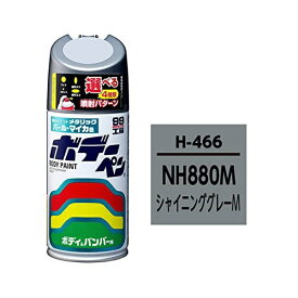 ソフト99｜soft99 08466　99工房　補修ペイント　ボデーペン　H-466　HONDA（ホンダ）　NH880M　シャイニンググレーM　自動車塗装の補修用　内容量：300ml 08466