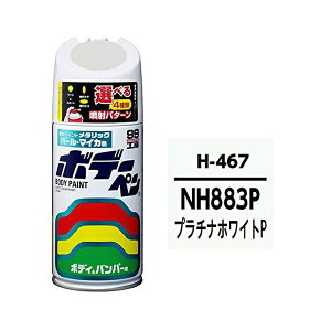 ソフト99|soft99 08467 99工房 補修ペイント ボデーペン H-467 HONDA(ホンダ) NH883P プラチナホワイトP 自動車塗装の補修用 内容量:300ml 08467