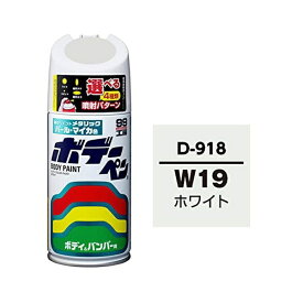 ソフト99｜soft99 08918　99工房　補修ペイント　ボデーペン　D-918　DAIHATSU（ダイハツ）　W19　ホワイト　自動車塗装の補修用　内容量：300ml 08918