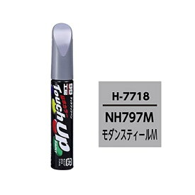 ソフト99｜soft99 17718　99工房　補修ペイント　タッチアップペン　H7718　HONDA（ホンダ）　NH797M　モダンスティールM　自動車塗装の補修用　内容量：12ml 17718
