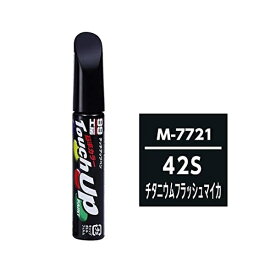 ソフト99｜soft99 17721　99工房　補修ペイント　タッチアップペン　M7721　MAZDA（マツダ）　42S　チタニウムフラッシュマイカ　自動車塗装の補修用　内容量：12ml 17721