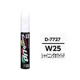 ソフト99｜soft99 17727　99工房　補修ペイント　タッチアップペン　D7727　DAIHATSU（ダイハツ）　W25　シャイニングホワイトP　自動車塗装の補修用　内容量：12ml 17727