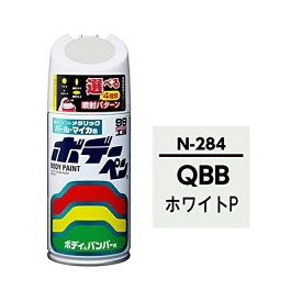 ソフト99｜soft99 08284　99工房　補修ペイント　ボデーペン　N-284　NISSAN（ニッサン）　QBB　ホワイトP　自動車塗装の補修用　内容量：300ml 08284