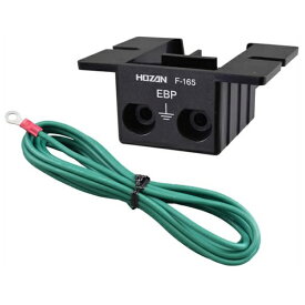 ホーザン｜HOZAN アースターミナル F-165