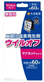 大木製薬｜OHKI ウイルオフ マグネットクリップタイプ 60日用