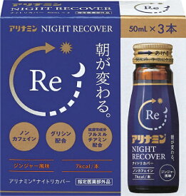 アリナミンナイトリカバー 50mL×3本【指定医薬部外品】アリナミン製薬｜Alinamin Pharmaceutical