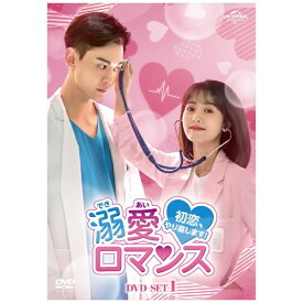 NBCユニバーサル｜NBC Universal Entertainment 溺愛ロマンス〜初恋、やり直します！〜 DVD-SET1【DVD】 【代金引換配送不可】