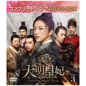 NBCユニバーサル｜NBC Universal Entertainment 大明皇妃 -Empress of the Ming- BOX3 ＜コンプリート・シンプルDVD-BOX5，000円シリーズ＞【DVD】 【代金引換配送不可】