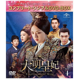 NBCユニバーサル｜NBC Universal Entertainment 大明皇妃 -Empress of the Ming- BOX4 ＜コンプリート・シンプルDVD-BOX5，000円シリーズ＞【DVD】 【代金引換配送不可】