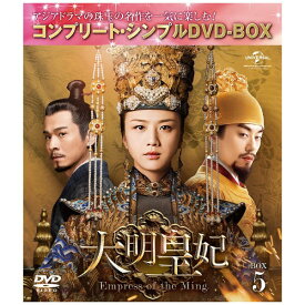 NBCユニバーサル｜NBC Universal Entertainment 大明皇妃 -Empress of the Ming- BOX5 ＜コンプリート・シンプルDVD-BOX5，000円シリーズ＞【DVD】 【代金引換配送不可】