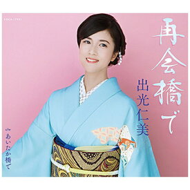 日本コロムビア｜NIPPON COLUMBIA 出光仁美/ 再会橋で【CD】 【代金引換配送不可】