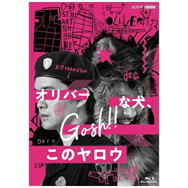 NHKエンタープライズ｜nep オリバーな犬、（Gosh！！）このヤロウ【ブルーレイ】 【代金引換配送不可】