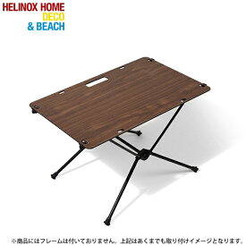 【エントリーで最大全額ポイント還元｜7/18迄】 HELINOX HOME DECO&BEACH｜ヘリノックス ホーム・デコ&ビーチ ソリッドトップホーム(W59×H39×D0.5cm/ウォールナット) 19750014