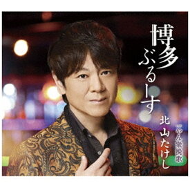 テイチクエンタテインメント｜TEICHIKU ENTERTAINMENT 北山たけし/ 博多ぶるーす【CD】 【代金引換配送不可】