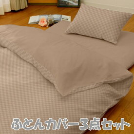 小栗｜OGURI メリーナイト カバーリング3点セット布団用 市松柄 シングルロング ベージュ L3-300-96 ベージュ L3-300-96 [シングルサイズ]