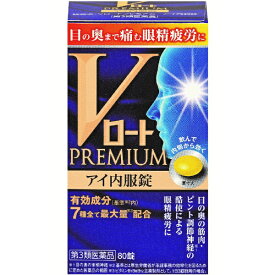 【第3類医薬品】Vロートプレミアムアイ内服錠（80錠）ロート製薬｜ROHTO