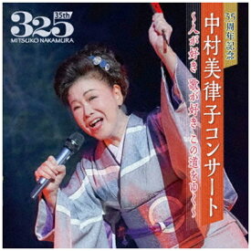 キングレコード｜KING RECORDS 中村美律子/ 35周年記念 中村美律子コンサート〜人が好き 歌が好き この道をゆく〜【CD】 【代金引換配送不可】