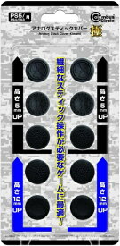 コロンバスサークル｜Columbus Circle アナログスティックカバー極（PS5/PS4/PS3用） CC-P5ASK-BK【PS5/PS4/PS3】