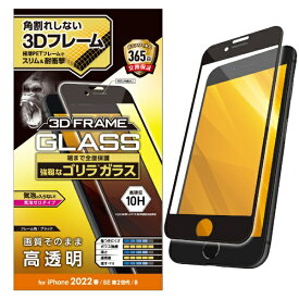エレコム｜ELECOM iPhoneSE（第3・2世代）/8/7/6s/6 用 ガラスフィルム フレーム付 フルカバー ゴリラ 0.21mm 硬度10H ブラック PM-A22SFLGFO