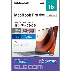エレコム｜ELECOM MacBook Pro 16インチ ( M2 2023 M1 2021 ) 用 保護フィルム アンチグレア ブルーライトカット 指すべりさらさら ハードコート 指紋防止 抗菌 SIAA 反射防止 マット 気泡防止 EF-MBP1621FLST