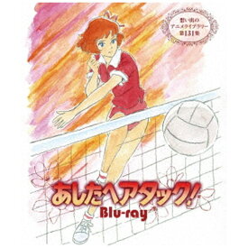 TCエンタテインメント｜TC Entertainment あしたへアタック！【想い出のアニメライブラリー 第131集】【ブルーレイ】 【代金引換配送不可】