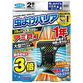 フマキラー 虫よけバリアブラック 3Xパワー アミ戸用 1年 2個入りフマキラー｜FUMAKILLA
