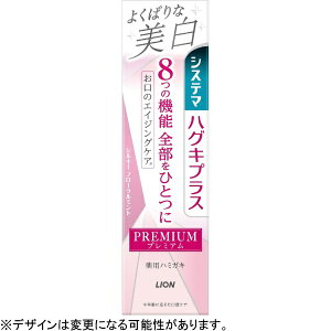 LION|ライオン システマ ハグキプラス プレミアム ハミガキ よくばりな美白(シルキーフローラルミント)95g【医薬部外品】 〔シルキーフローラルミント〕