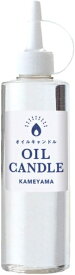 カメヤマ｜Kameyama オイルキャンドル250ml　クリア