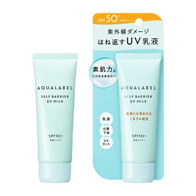 資生堂｜shiseido AQUALABEL（アクアレーベル）セルフバリア UVミルク（45g）SPF50+ PA++++〔乳液〕