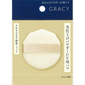 資生堂｜shiseido GRACY（グレイシィ ）光仕上げパウダーUV用パフ