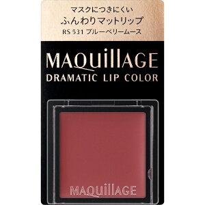資生堂|shiseido MAQuillAGE(マキアージュ)ドラマティックリップカラー(マット)RS531(0.8g)〔口紅〕