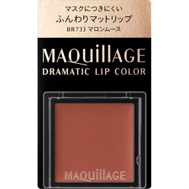 資生堂｜shiseido MAQuillAGE（マキアージュ）ドラマティックリップカラー（マット）BR733（0.8g）〔口紅〕
