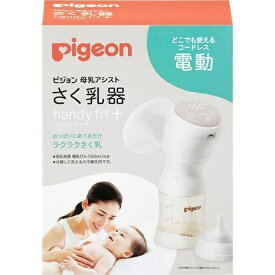 ピジョン｜pigeon 母乳アシスト さく乳器 電動 handy fit＋ (ハンディフィット＋) 1026453
