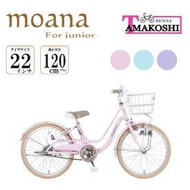 タマコシ｜Tamakoshi 22型 子ども用自転車 モアナジュニア22（ピンク/シングルシフト）【キャンセル・返品不可】 【代金引換配送不可】