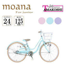 タマコシ｜Tamakoshi 24型 子ども用自転車 モアナジュニア24（ブルー/シングルシフト）【キャンセル・返品不可】 【代金引換配送不可】