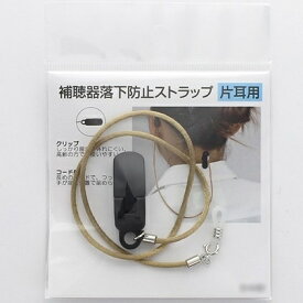 名古屋眼鏡｜Nagoya Gankyo 補聴器落下防止ストラップ 片耳用（ベージュ）9215-03