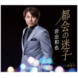 キングレコード｜KING RECORDS 岩出和也/ 都会の迷子/夜雨子【CD】 【代金引換配送不可】