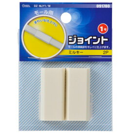 オーム電機｜OHM ELECTRIC モール用ジョイント1号 ミルキー 2個入 ミルキー DZ-MJY1/M