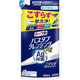 LION｜ライオン ルックプラス バスタブクレンジング 銀イオンプラス 香りが残らないタイプ つめかえ用 450mL 銀イオンプラス(香りが残らないタイプ) 〔香りが残らない〕