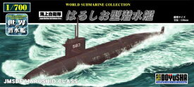 童友社｜DOYUSHA 【再販】世界の潜水艦シリーズNo.18海上自衛隊　はるしお型潜水艦