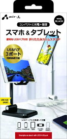 エアージェイ｜air-J スマホスタンドUSB　HUB（3ポート）付き ブラック ATST-HUB1BK